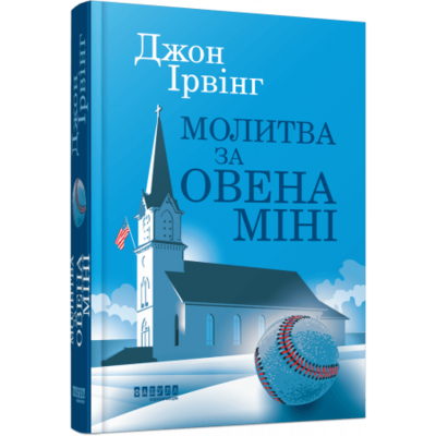 Молитва за Овена Міні Зображення