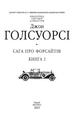 Сага про Форсайтів. Книга 1 Зображення