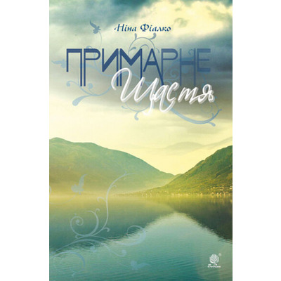 Примарне щастя. Оповідання, новели, п’єса Зображення