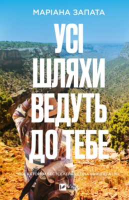Усі шляхи ведуть до тебе Зображення