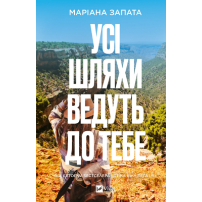 Усі шляхи ведуть до тебе Зображення