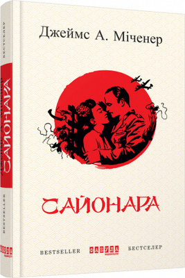 Сайонара Зображення