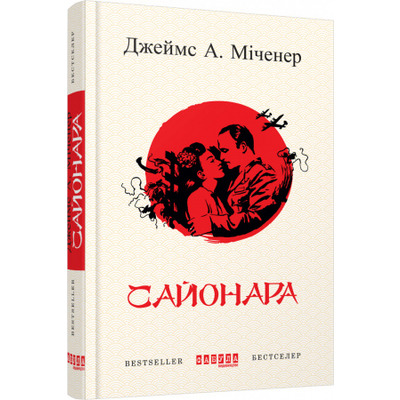 Сайонара Зображення