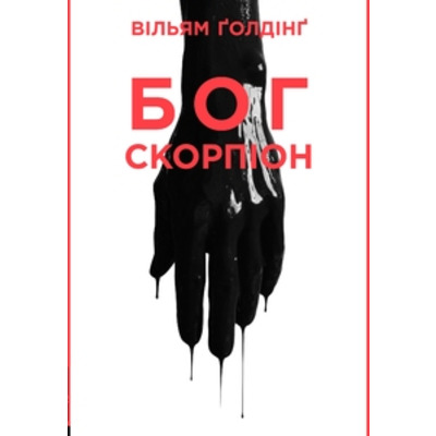 БОГ СКОРПІОН Зображення