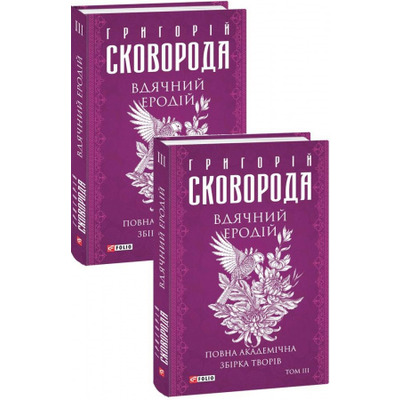 Вдячний Еродій. Повна академічна збірка творів. Том ІІІ Зображення