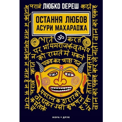 Остання любов Асури Махараджа Зображення
