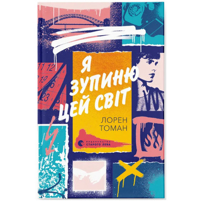 Я зупиню цей світ Зображення