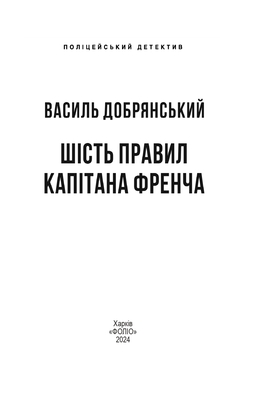 Шість правил капітана Френча Зображення