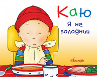 Каю. Я не голодний Зображення
