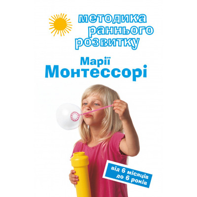 Методика раннього розвитку Монтессорі від 6 місяців до 6 років Зображення