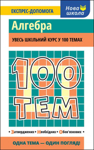 100 тем. Алгебра Зображення