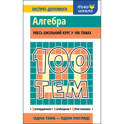 100 тем. Алгебра Зображення