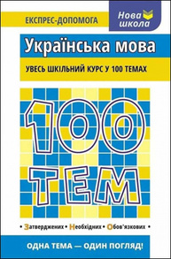100 тем. Українська мова Зображення
