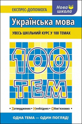 100 тем. Українська мова Зображення