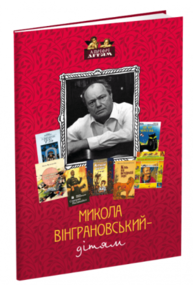 Микола Вінграновський - дітям Зображення