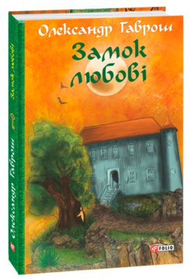 Музей пригод.  Замок любові. Книга 5 Зображення