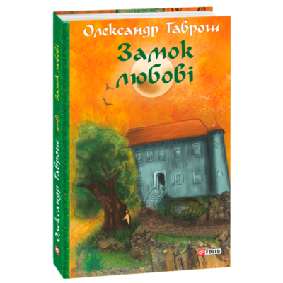 Музей пригод.  Замок любові. Книга 5 Зображення