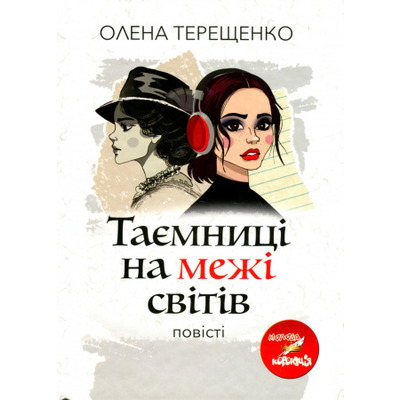 ТАЄМНИЦІ НА МЕЖІ СВІТІВ Зображення