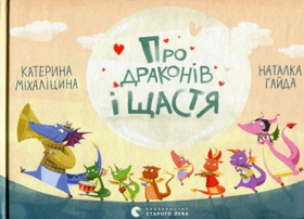 Про драконів і щастя Зображення