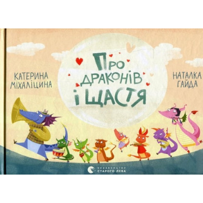 Про драконів і щастя Зображення