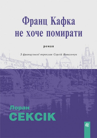 Франц Кафка не хоче помирати Зображення