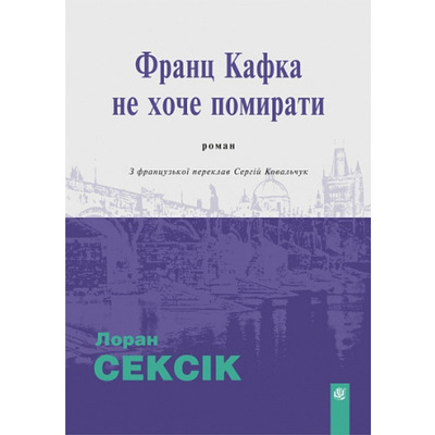 Франц Кафка не хоче помирати Зображення