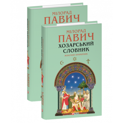 Хозарський словник. Жіночий примірник Зображення