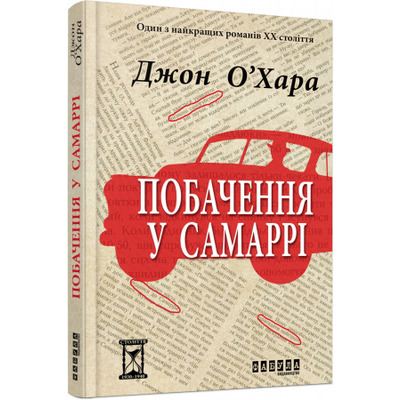 Побачення у Самаррі Зображення