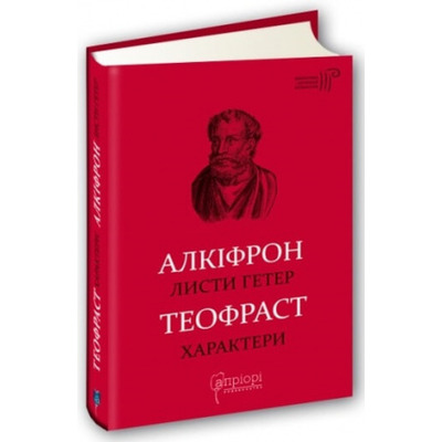 Алкіфрон. Листи гетер. Теофраст. Характери Зображення