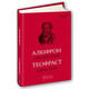 Алкіфрон. Листи гетер. Теофраст. Характери Зображення