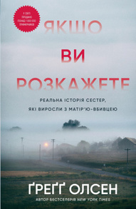 Якщо ви розкажете. Реальна історія сестер, які виросли з матір’ю-вбивцею Зображення