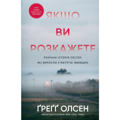 Якщо ви розкажете. Реальна історія сестер, які виросли з матір’ю-вбивцею Зображення