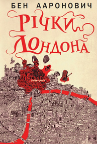 Річки Лондона Зображення