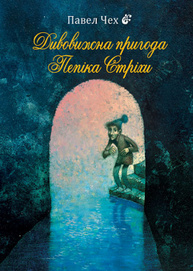 Дивовижна пригода Пепіка Стріхи Зображення