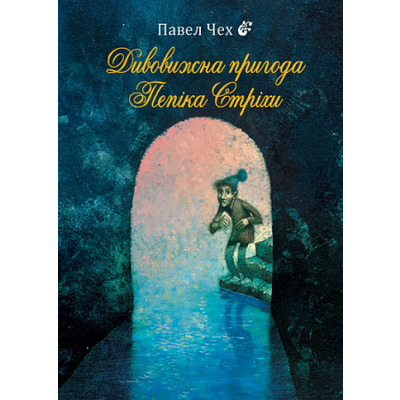 Дивовижна пригода Пепіка Стріхи Зображення