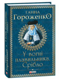 У вогні плавильника. Срібло Зображення