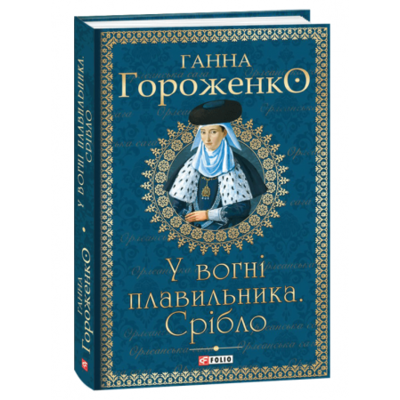 У вогні плавильника. Срібло Зображення