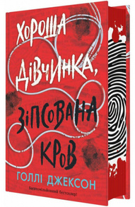Хороша дівчинка, зіпсована кров Зображення