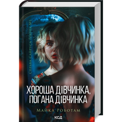 Хороша дівчинка, погана дівчинка. Книга 1 Зображення