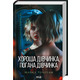 Хороша дівчинка, погана дівчинка. Книга 1 Зображення