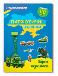 Патріотичні наліпки. Зброя перемоги Зображення