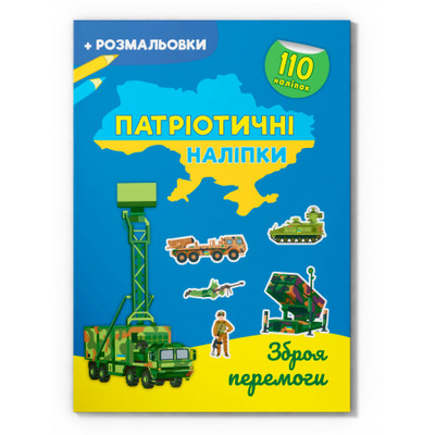 Патріотичні наліпки. Зброя перемоги Зображення