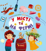 Знайди, покажи, полічи, розкажи. У місті та на фермі Зображення