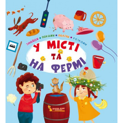 Знайди, покажи, полічи, розкажи. У місті та на фермі Зображення