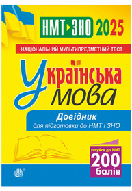 Українська мова. Довідник для підготовки до НМТ і ЗНО. 2025 Зображення