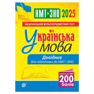 Українська мова. Довідник для підготовки до НМТ і ЗНО. 2025 Зображення
