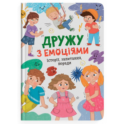 Дружу з емоціями. Історії, запитання, поради Зображення
