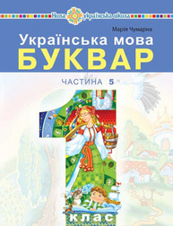 Українська мова. Буквар.1 клас. Частина 5 Зображення