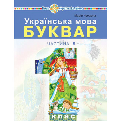 Українська мова. Буквар.1 клас. Частина 5 Зображення