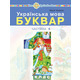 Українська мова. Буквар.1 клас. Частина 5 Зображення